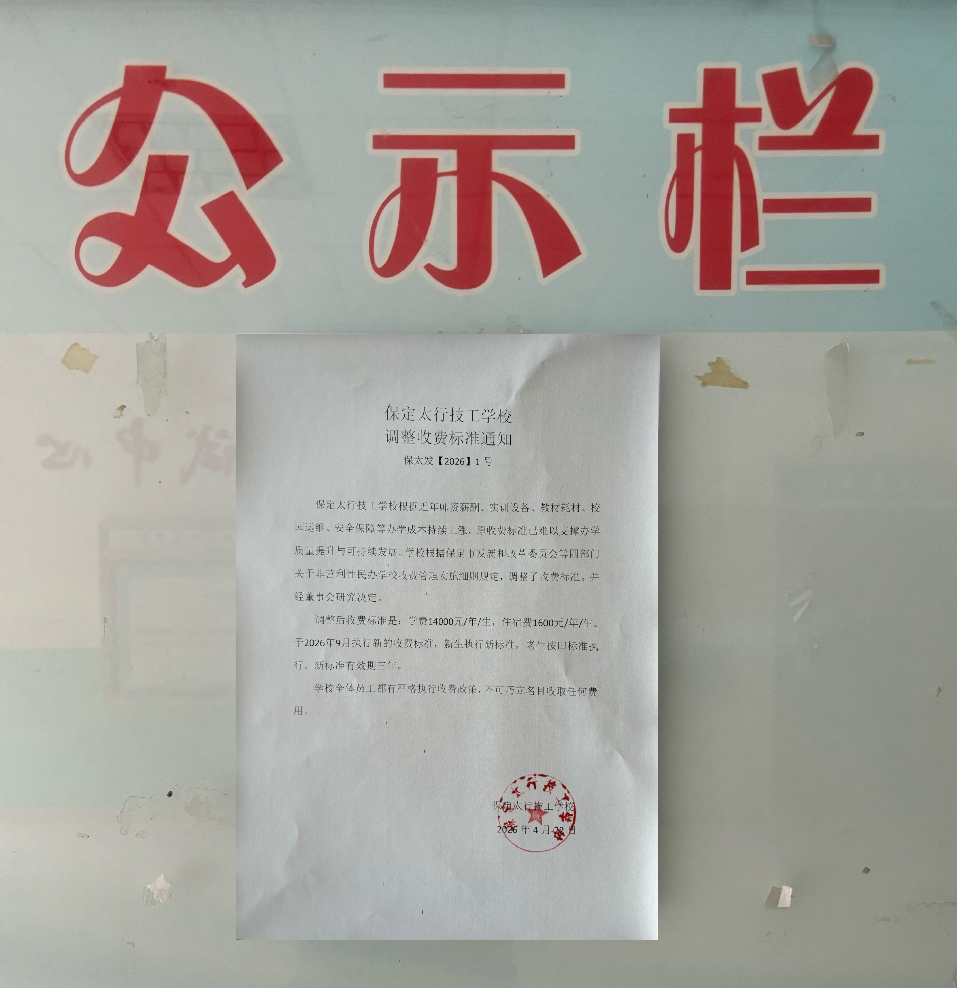 保定太行技工学校调整收费标准通知.jpg